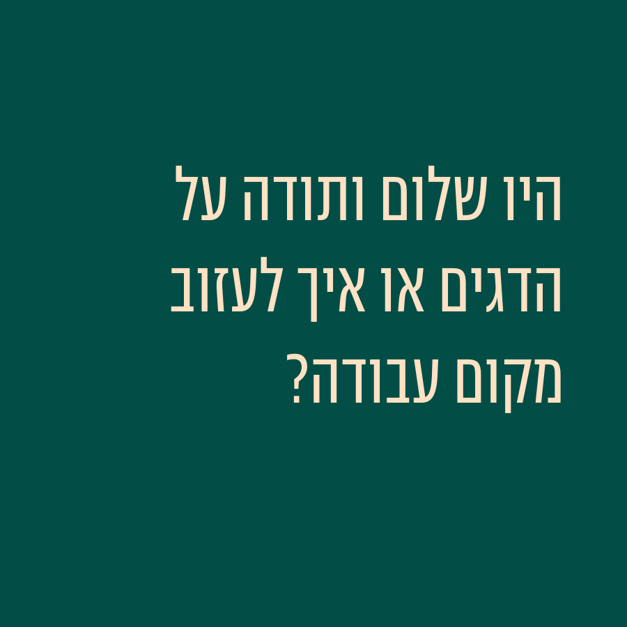 איך לעזוב את מקום העבודה